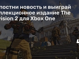 Репостни новость и выиграй коллекционное издание The Division 2 для Xbox One