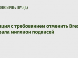 Петиция с требованием отменить Brexit набрала миллион подписей