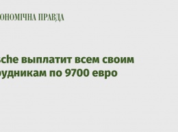 Porsche выплатит всем своим сотрудникам по 9700 евро