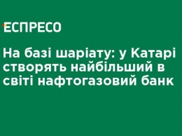 На базе шариата: в Катаре создадут крупнейший в мире нефтегазовый банк