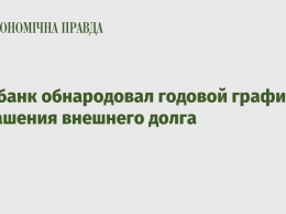 Нацбанк обнародовал годовой график погашения внешнего долга