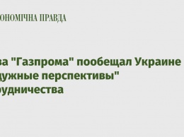 Глава "Газпрома" пообещал Украине "радужные перспективы" сотрудничества