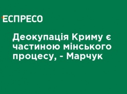 Деоккупация Крыма является частью Минского процесса, - Марчук