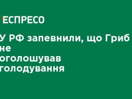 В РФ уверяют, что Гриб не объявлял голодовку