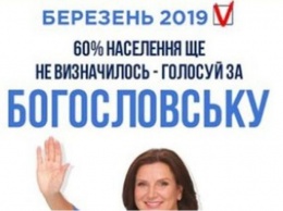Кандидата в президенты Богословскую поймали на "зраде"