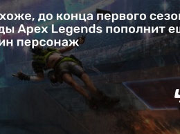 Похоже, до конца первого сезона ряды Apex Legends пополнит еще один персонаж