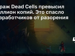 Тираж Dead Cells превысил миллион копий. Это спасло разработчиков от разорения