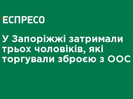 В Запорожье задержали трех мужчин, которые торговали оружием из ООС