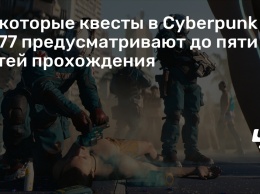 Некоторые квесты в Cyberpunk 2077 предусматривают до пяти путей прохождения