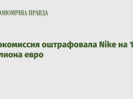 Еврокомиссия оштрафовала Nike на 12,5 миллиона евро