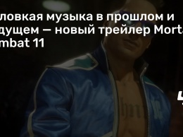 Неловкая музыка в прошлом и будущем - новый трейлер Mortal Kombat 11