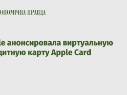 Apple анонсировала виртуальную кредитную карту Apple Card