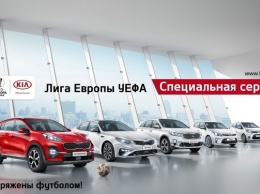 В России стартовали продажи "футбольной" линейки автомобилей KIA