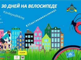 Велосипедисты выйдут на акцию в Харькове