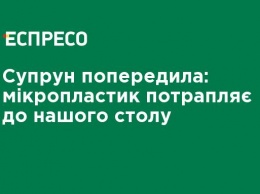 Супрун предупредила: микропластик попадает к нашему столу