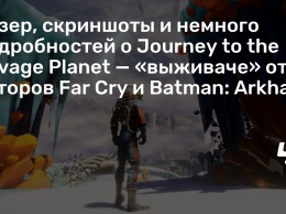 Тизер, скриншоты и немного подробностей о Journey to the Savage Planet - «выживаче» от авторов Far Cry и Batman: Arkham