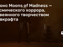 Анонс Moons of Madness - космического хоррора, навеянного творчеством Лавкрафта