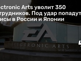 Electronic Arts уволит 350 сотрудников. Под удар попадут офисы в России и Японии
