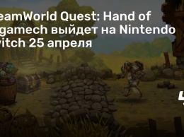 SteamWorld Quest: Hand of Gilgamech выйдет на Nintendo Switch 25 апреля