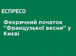 Феерическое начало "Французской весны" в Киеве