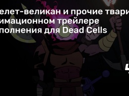 Скелет-великан и прочие твари в анимационном трейлере дополнения для Dead Cells