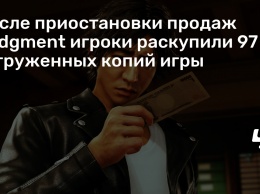 После приостановки продаж Judgment игроки раскупили 97 % отгруженных копий игры