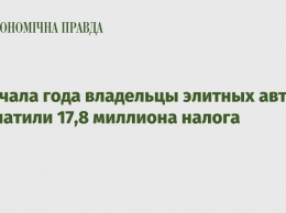 С начала года владельцы элитных авто заплатили 17,8 миллиона налога