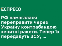 РФ пыталась переправить через Украину контрабандой зенитные ракеты. Теперь их передадут ВСУ, - Луценко