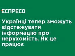 Украинцы теперь смогут отслеживать информацию о недвижимости. Как это работает