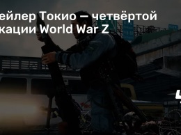 Трейлер Токио - четвертой локации World War Z