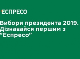 Выборы президента 2019. Узнавай первым с "Еспресо"