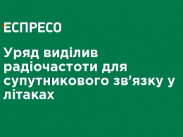 Правительство выделило радиочастоты для спутниковой связи в самолетах