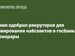 Кабмин одобрил рекрутеров для формирования набсоветов в госбанках и их гонорары