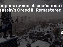 Обзорное видео об особенностях Assassin’s Creed III Remastered