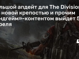 Большой апдейт для The Division 2 с новой крепостью и прочим «эндгейм»-контентом выйдет 5 апреля