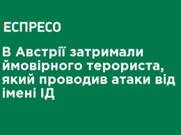 В Австрии задержали предполагаемого террориста, который проводил атаки от имени ИГ