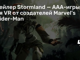 Трейлер Stormland - AAA-игры для VR от создателей Marvel’s Spider-Man