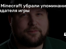 Из Minecraft убрали упоминания создателя игры