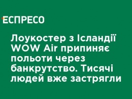 Лоукостер из Исландии WOW Air прекращает полеты из-за банкротства. Тысячи людей уже застряли