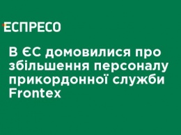 ЕС в 5 раз увеличивает количество пограничников