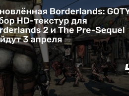 Обновленная Borderlands: GOTY и набор HD-текстур для Borderlands 2 и The Pre-Sequel выйдут 3 апреля