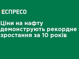 Цены на нефть демонстрируют рекордный рост за 10 лет