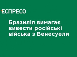 Бразилия требует вывести российские войска из Венесуэлы