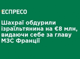 Мошенники обманули израильтянина на €8 млн, выдавая себя за главу МИД Франции