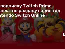 За подписку Twitch Prime бесплатно раздадут один год Nintendo Switch Online