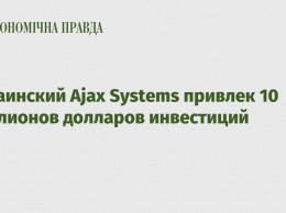 Украинский Ajax Systems привлек 10 миллионов долларов инвестиций