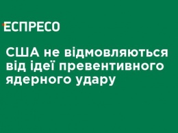 США не отказываются от идеи превентивного ядерного удара