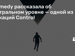 Remedy рассказала об Астральном уровне - одной из локаций Control