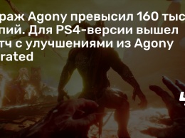 Тираж Agony превысил 160 тысяч копий. Для PS4-версии вышел патч с улучшениями из Agony Unrated