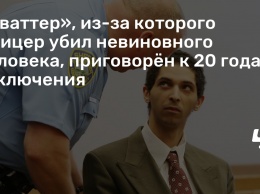 «Сваттер», из-за которого офицер убил невиновного человека, приговорен к 20 годам заключения